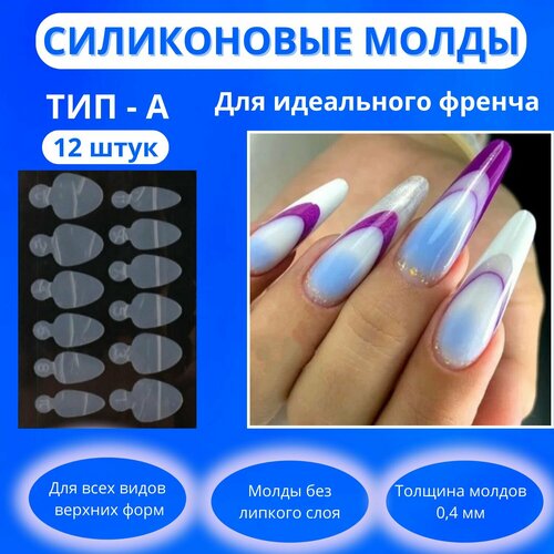 Силиконовые молды для верхних форм12 штук тип А /Трафареты для 