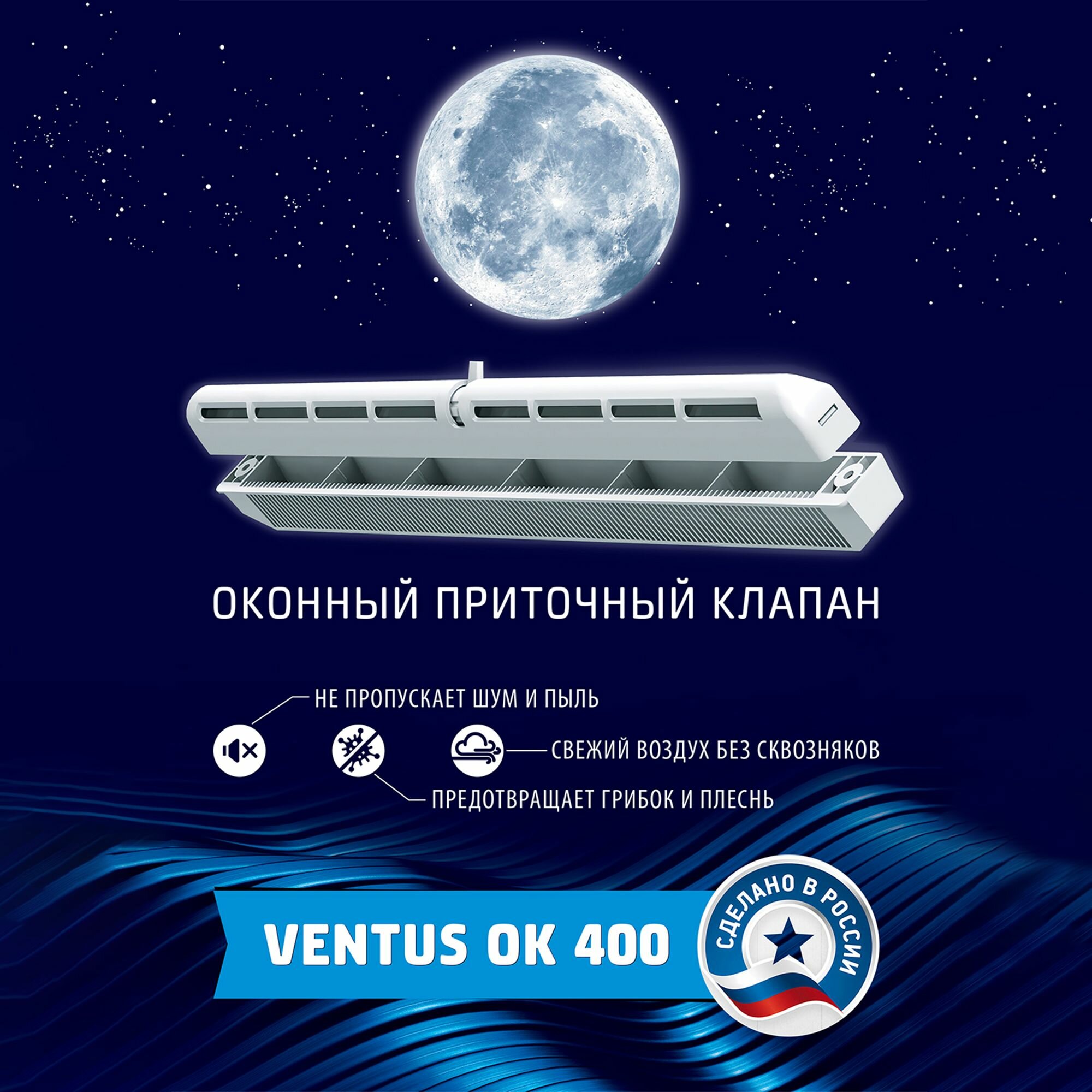 Оконный приточный клапан Ventus OK-400