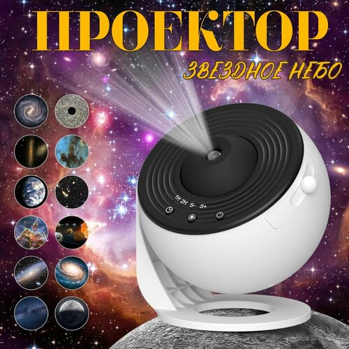 Проектор звездное небо, Планетарий, Галактика, Ночник, Астропланетарий