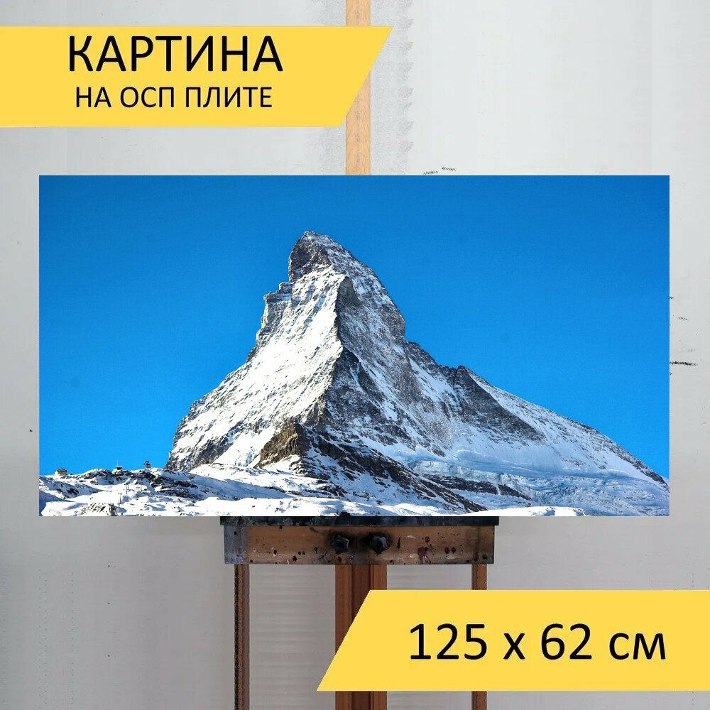 Картина на ОСП "Маттерхорн, гора, альпинизм" 125x62 см. для интерьера на стену