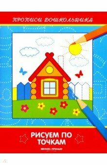 Рисуем по точкам. Прописи дошкольника - фото №3