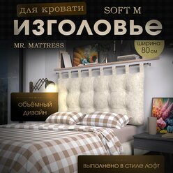 Набивное изголовье-подушка для кровати Mr. Mattress Soft M 80x70 Milk без крепления