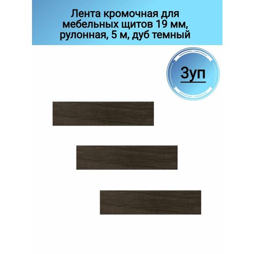 Лента кромочная для мебельных щитов 19 мм, рулонная, 5 м дуб темный