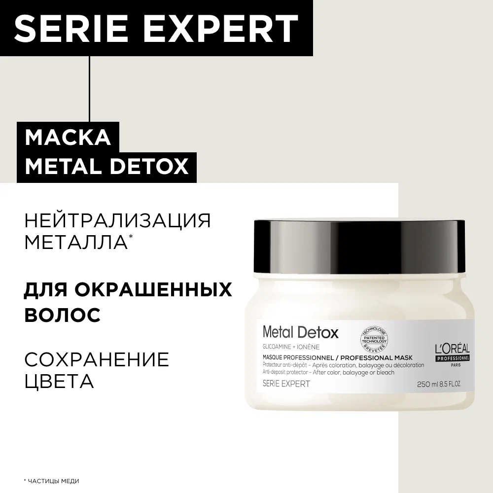 L'Oreal Professionnel Metal Detox Маска для нейтрализации воздействия металла, 250 мл, банка