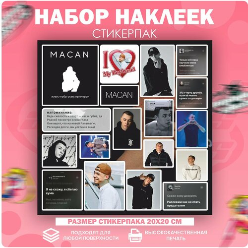 Стикеры наклейки на телефон Макан Macan