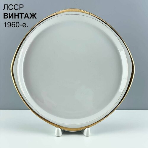Винтажная тарелка "Золотой кант". Фарфор Рига. СССР, 1960-е.