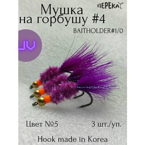 Мушка на горбушу #4 кр. Baitholder 1/0 - 3 шт.