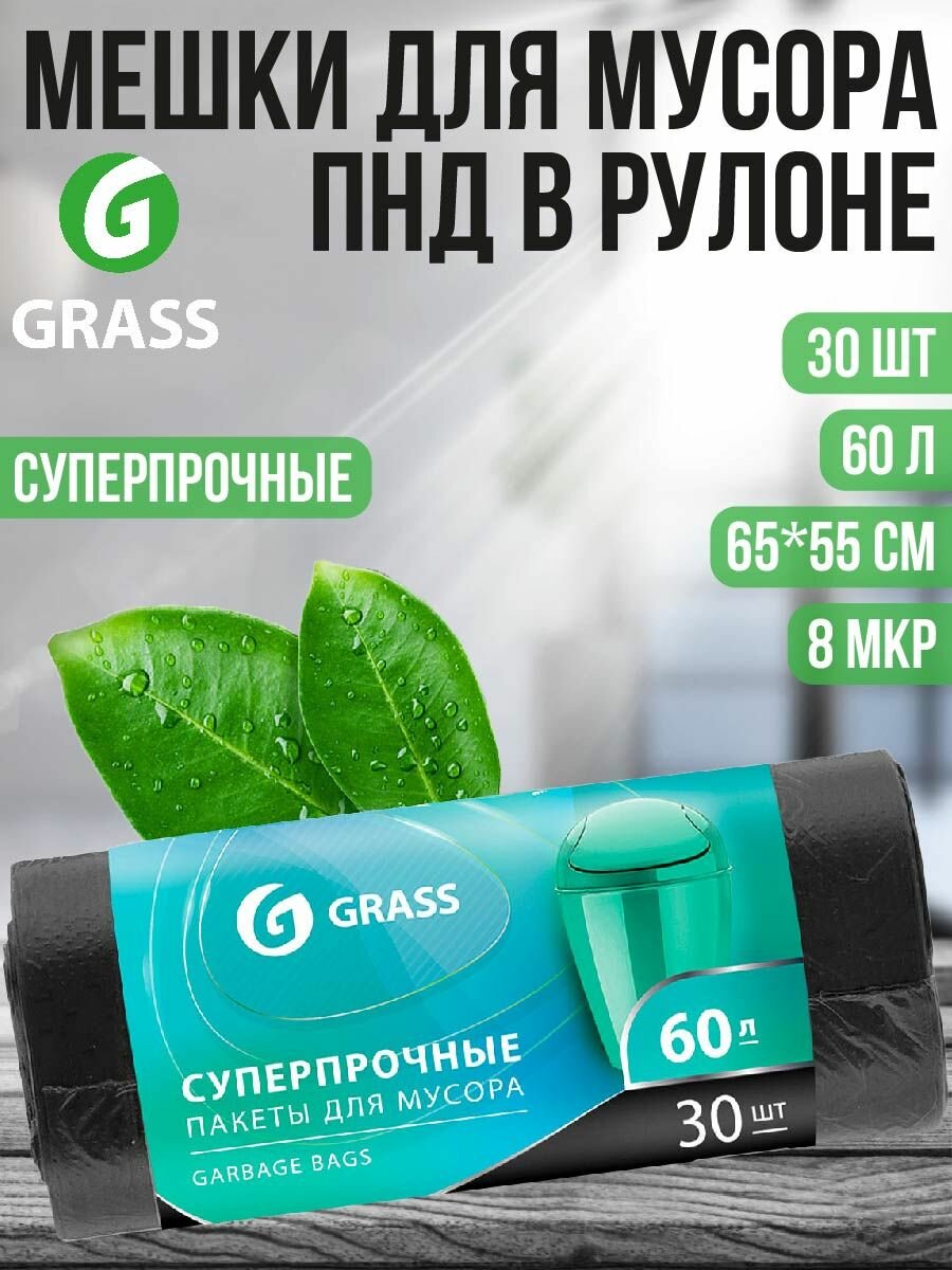 Мешок для мусора ПНД в рулоне 60л. 65*55 8 мкр. (черный) (рул. 30 шт) Grass - фото №8