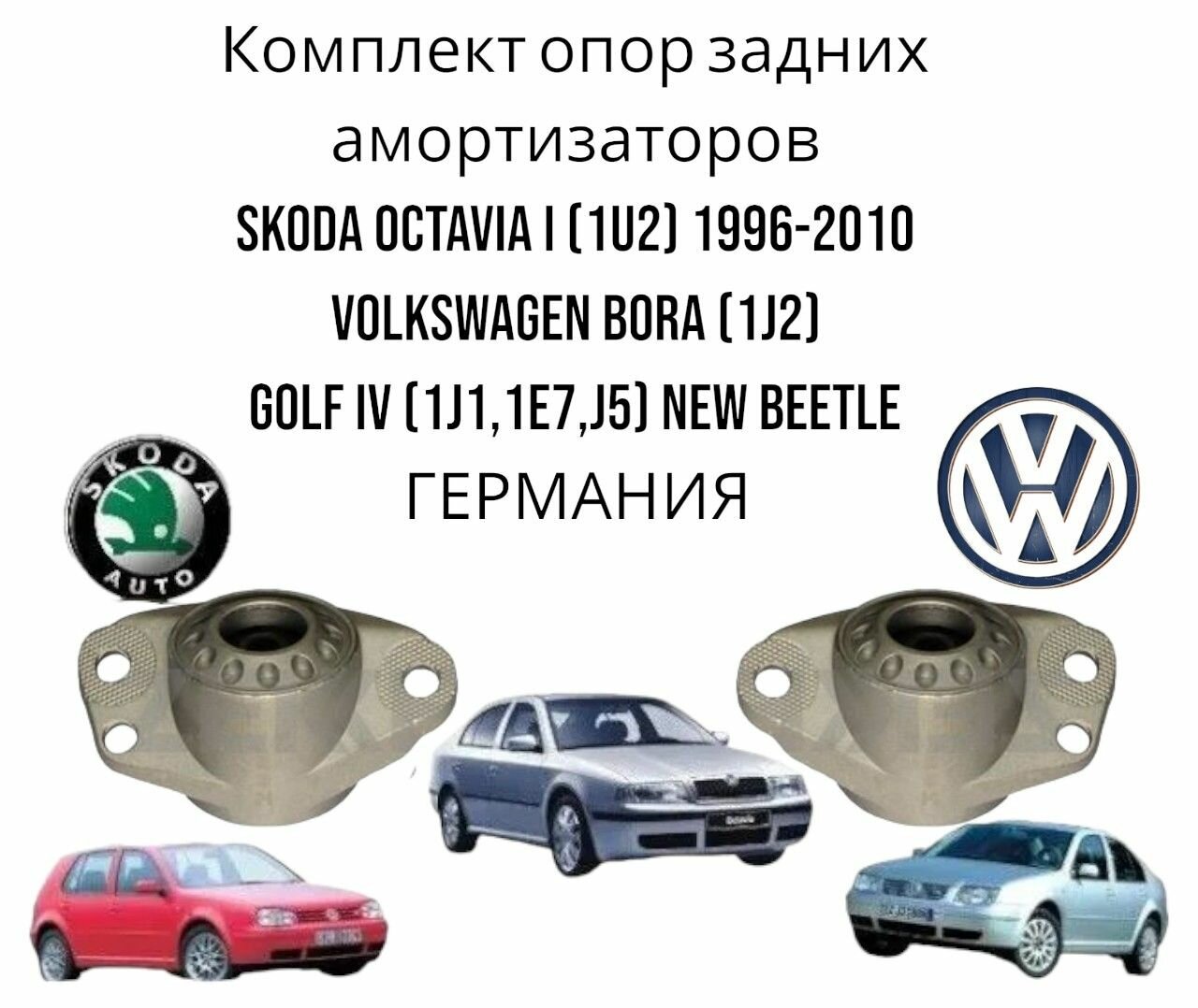 Комплект опор задних амортизаторов Skoda Octavia I (1U2) 1996-2010 Volkswagen Bora (1J2) GOLF IV (1J1,1E7, J5) New Beetle германия (Шкода Октавия 1 Фольцваген Бора Гольф 4 Жук Нью Битл) Левая+Правая