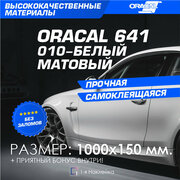 Плёнка на Автомобиль винил для Авто Белый МАТ Oracal 641 100х15 см