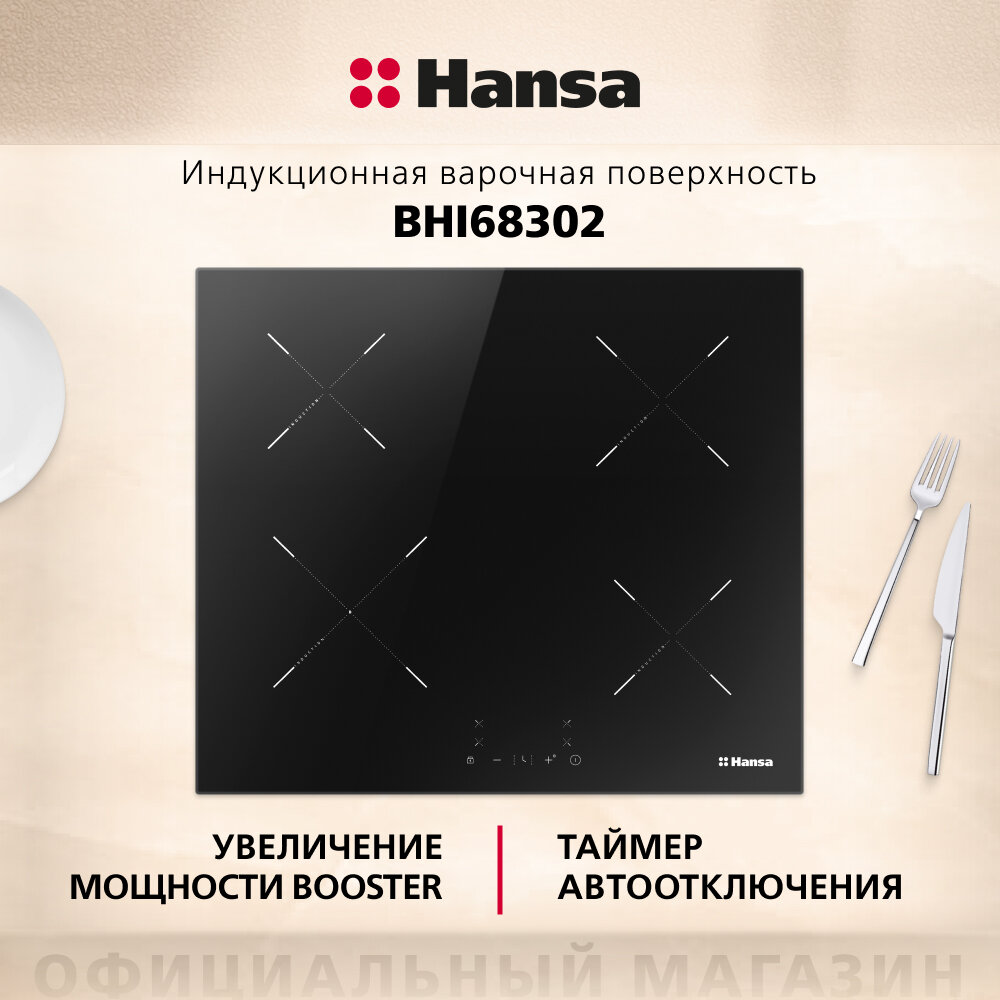 Варочная поверхность индукционная Hansa BHI68302