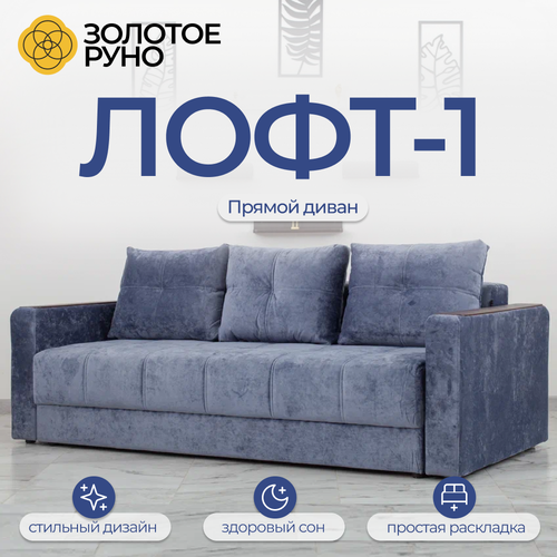 Диван, Прямой диван, диван Кровать Лофт-1 симпл-18 механизм Пантограф. Симпл-18