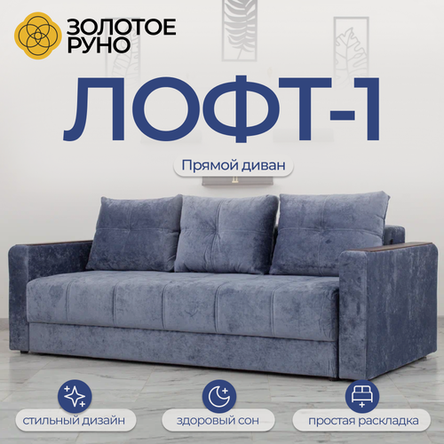 Изображение товара Диван, Прямой диван, диван Кровать Лофт-1 симпл-18 механизм Пантограф. Симпл-18