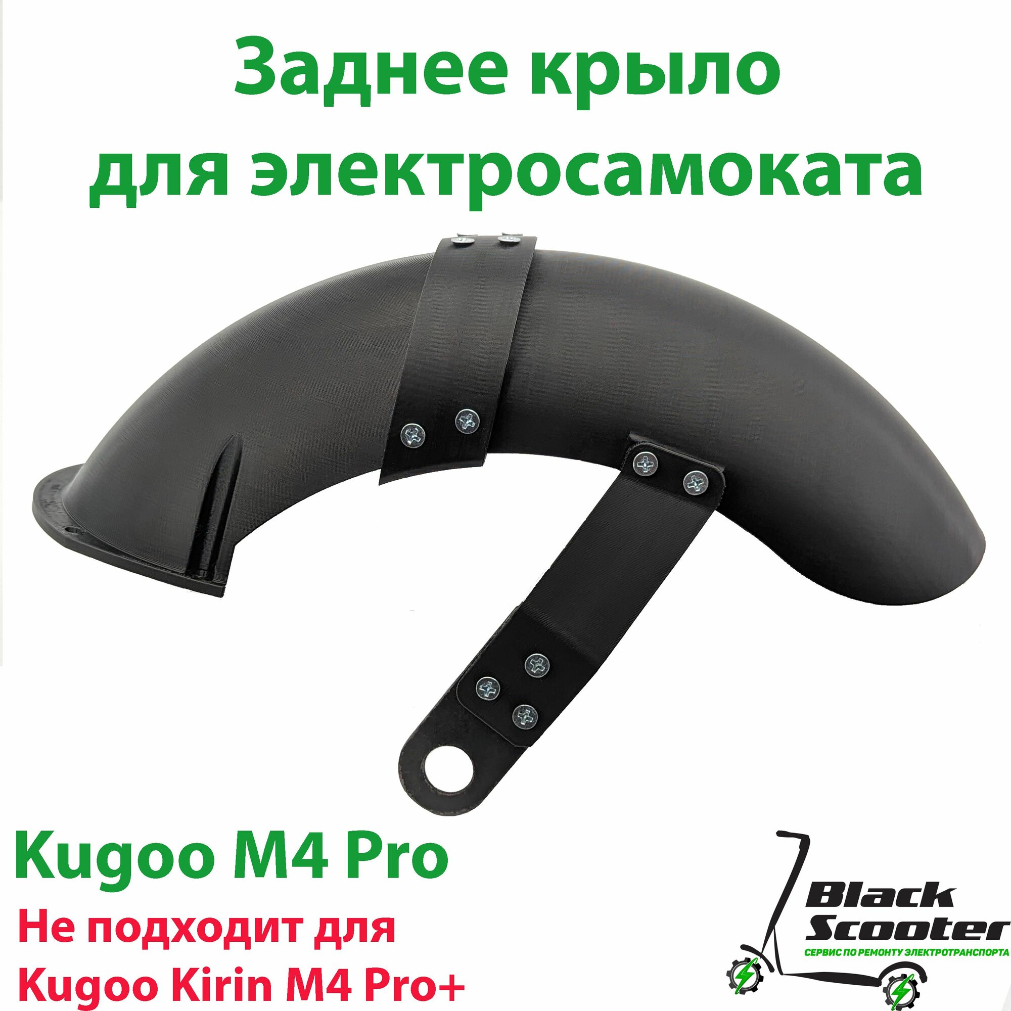 Крыло заднее на электросамокат Kugoo m4 pro