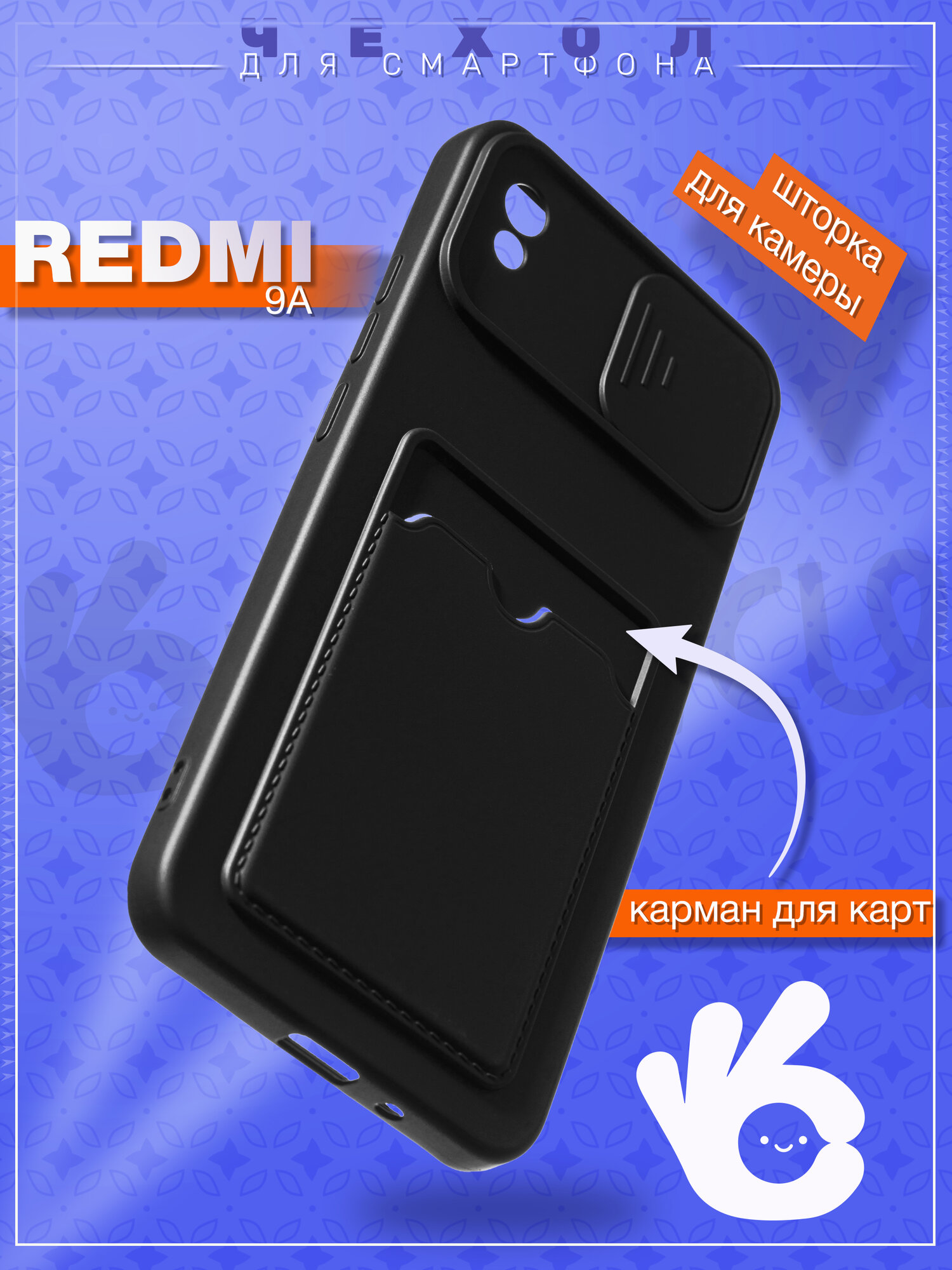 Чехол Окейси на Xiaomi Redmi 9A с картхолдером, черный, защита камеры