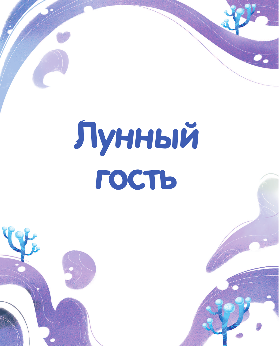 Лунтик. Лунный гость (Вероника Медведева) - фото №7