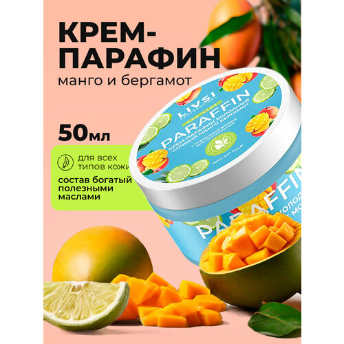 ФармКосметик / Livsi, Cream paraffin - крем парафин для рук и ног (сочный манго-бергамот), 50 мл grattol premium cream paraffin крем парафин для ухода за кожей рук и ног кокос 50 мл