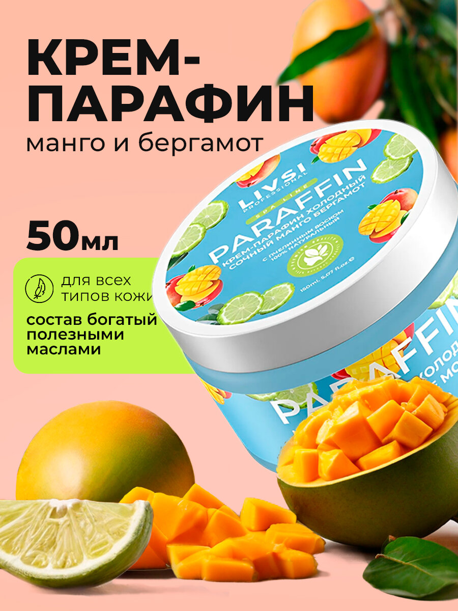 ФармКосметик / Livsi, Cream paraffin - крем парафин для рук и ног (сочный манго-бергамот), 50 мл