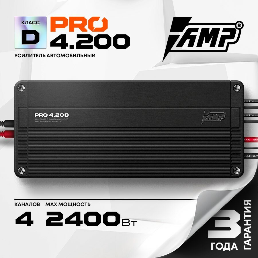 Усилитель AMP PRO 4.200 / Усилитель для авто