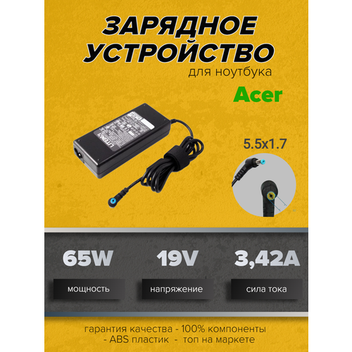 Зарядное устройство для ноутбуков Acer 1642 19V 3.42A (65W) 5.5x1.7мм, Acer Aspire 3 A315-21G |