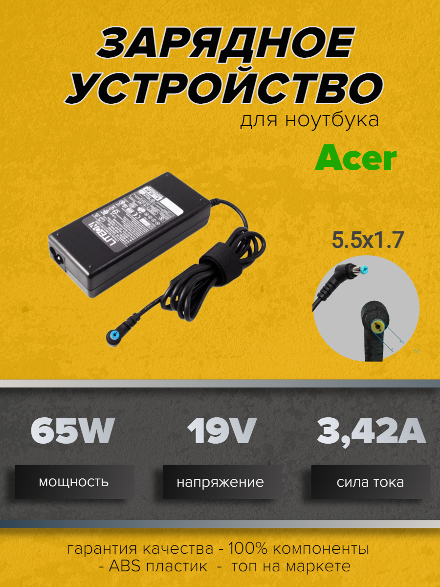 Зарядное устройство для ноутбуков Acer 1642 19V 3.42A (65W) 5.5x1.7мм,| Acer Aspire 5737Z |