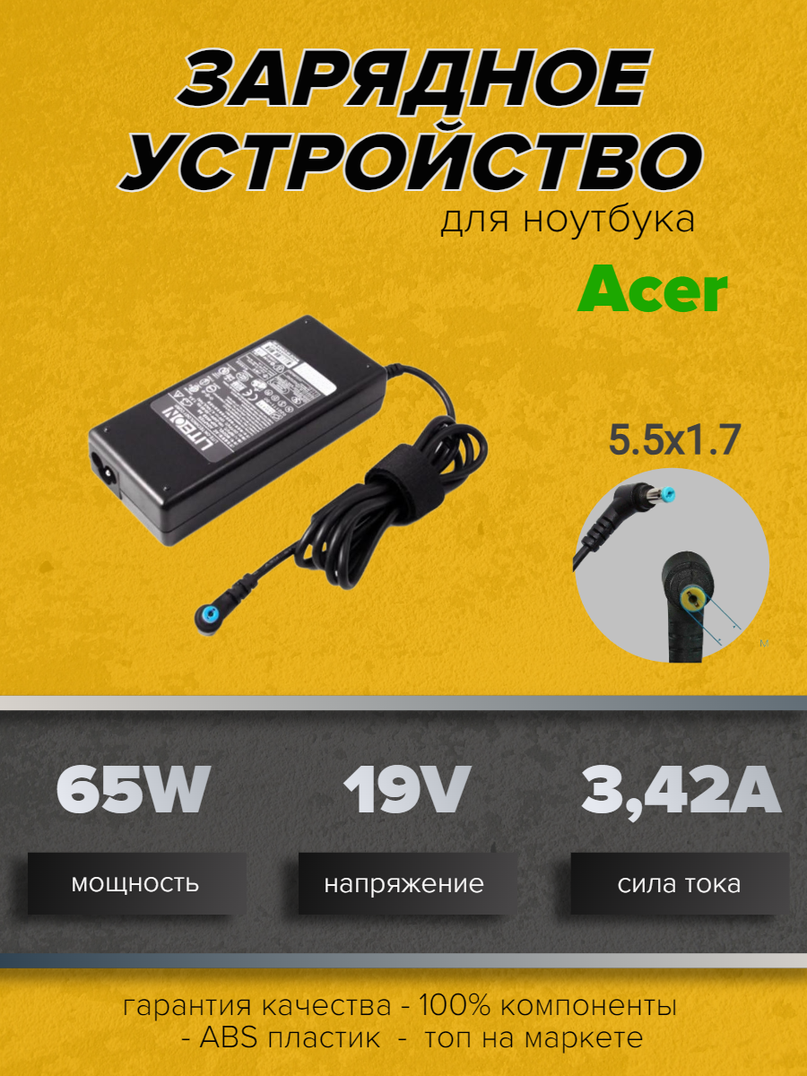 Зарядное устройство для ноутбуков Acer 1642 19V 3.42A (65W) 5.5x1.7мм,| Acer TravelMate TM8371G |