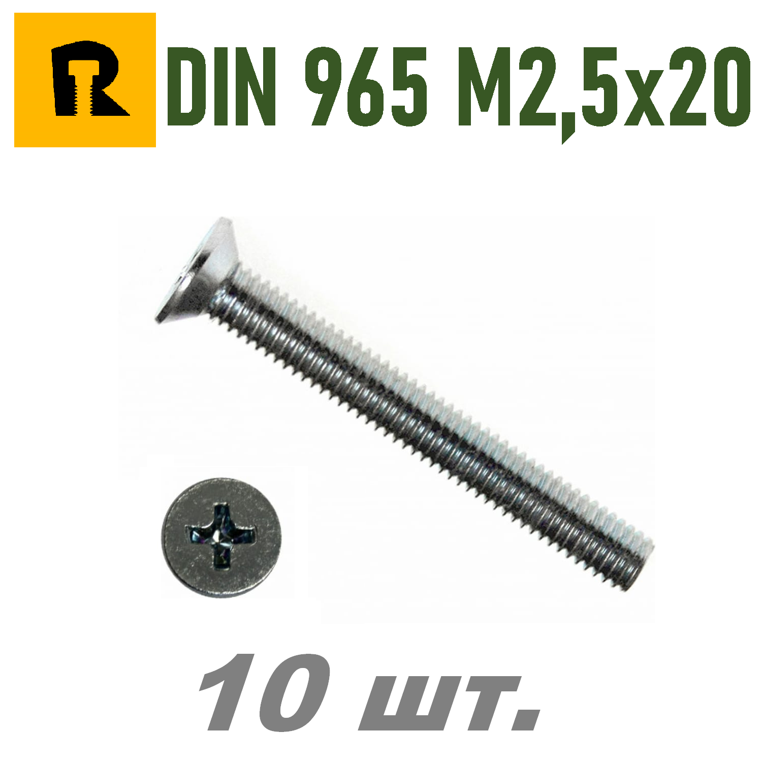 Винт DIN 965 M2,5x20 кп 4.8 ph (гост 17475) - 10 шт.