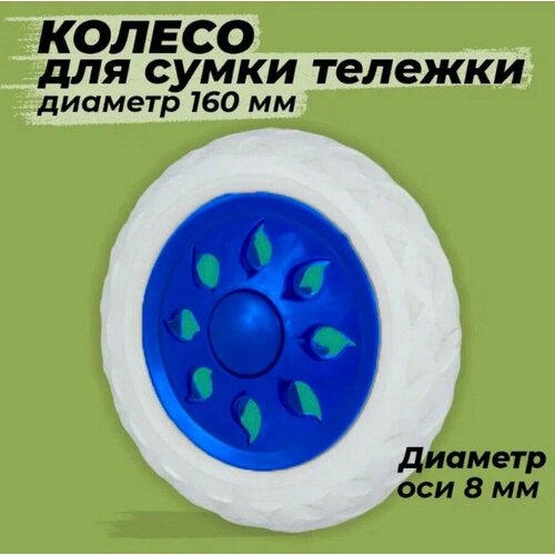 Колесо для сумки 17х17 см синий 229₽