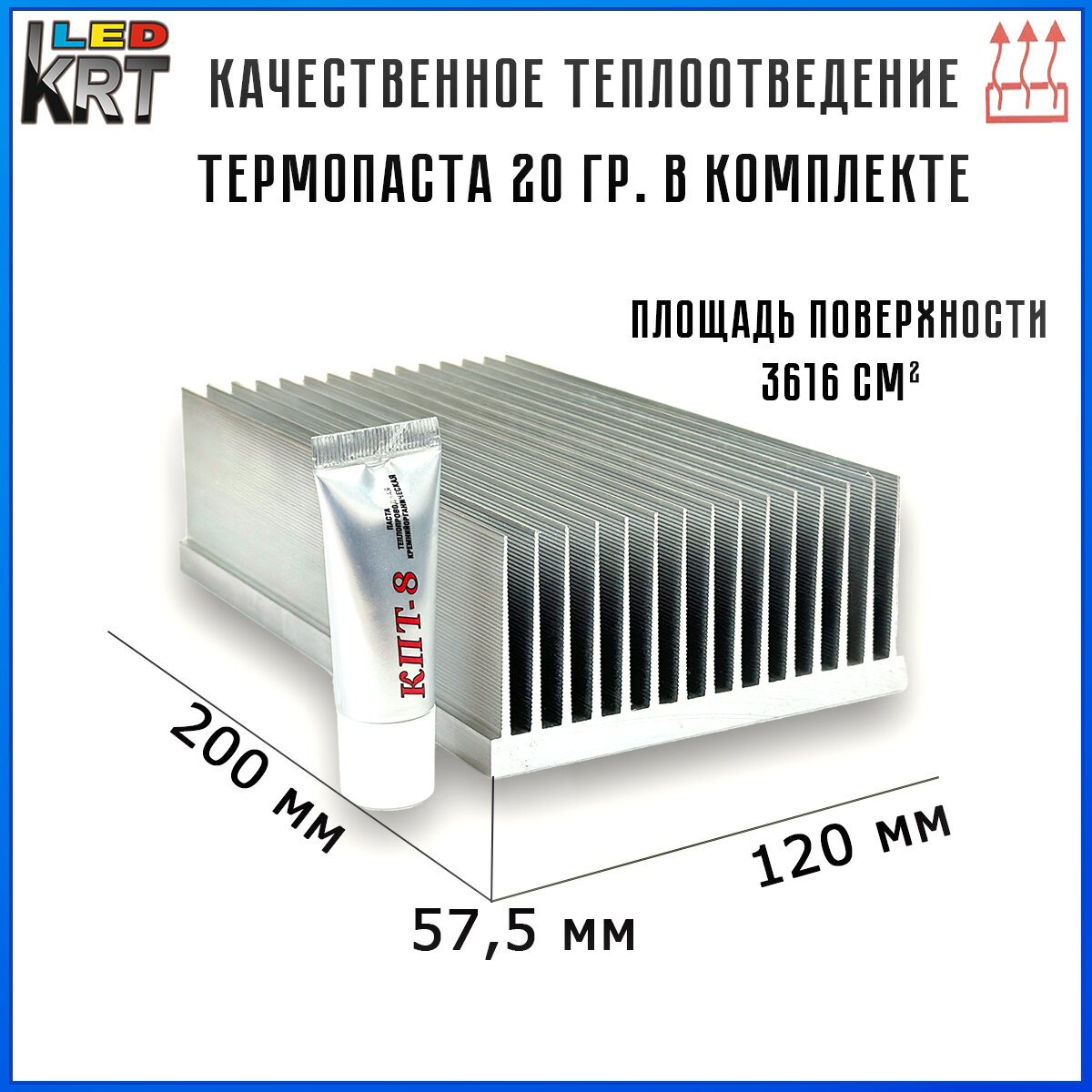 Радиаторный алюминиевый профиль 120х57,5х200 мм с термопастой 20г. Радиатор охлаждения, теплоотвод, охлаждение светодиодов