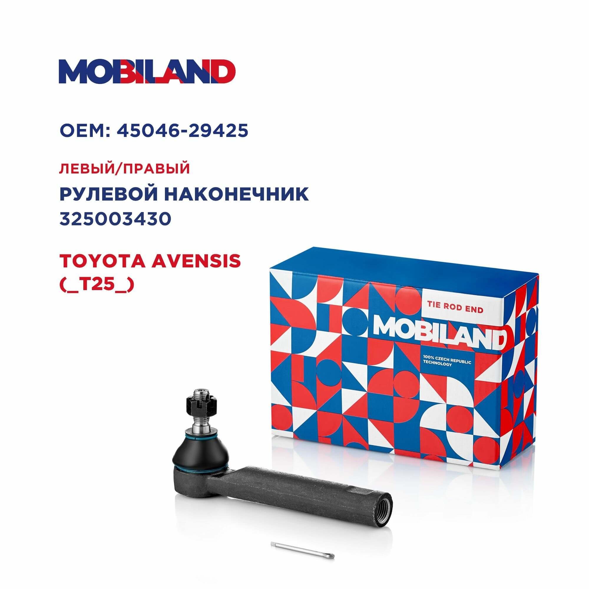 Наконечник рулевой левый/правый для а/м TOYOTA AVENSIS (_T25_), MOBILAND 325003430