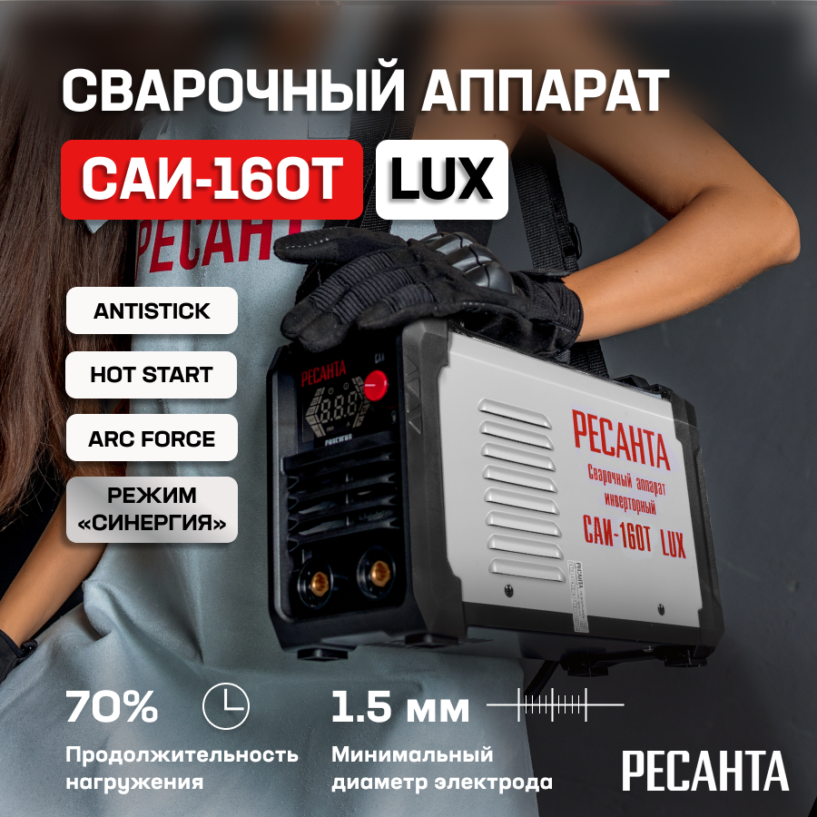 Сварочный аппарат инверторный САИ-160Т LUX Ресанта