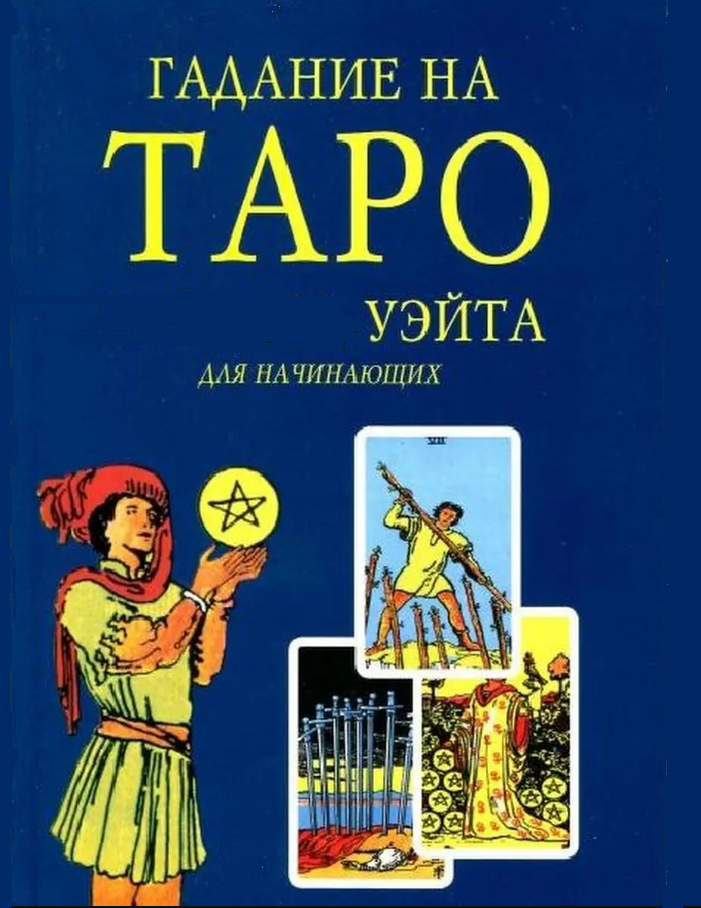 Книга Гадание на Таро Уэйта для начинающих