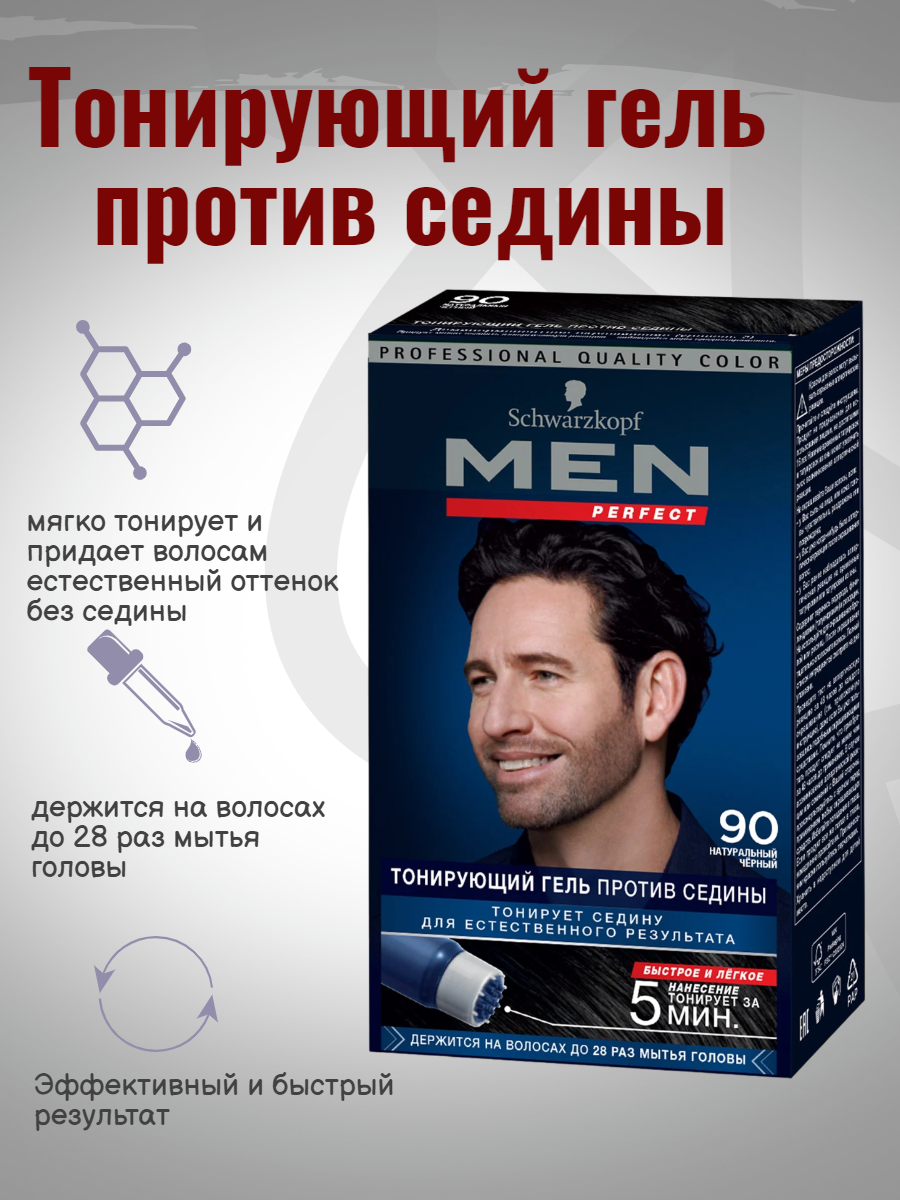 Тонирующий гель против седины schwarzkopf Men Perfect тон 90 Черный 80 мл