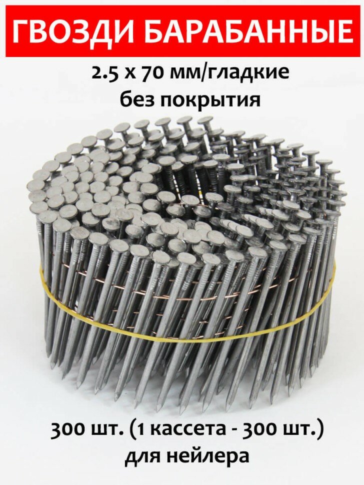 фото Гвозди барабанные, для нейлера 2,5х70 мм, гладкие 300 шт. CNW BK