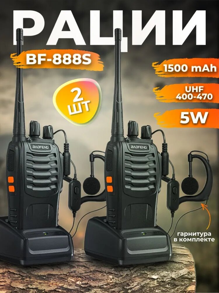 Рация Baofeng BF-888s комплект 2 шт.