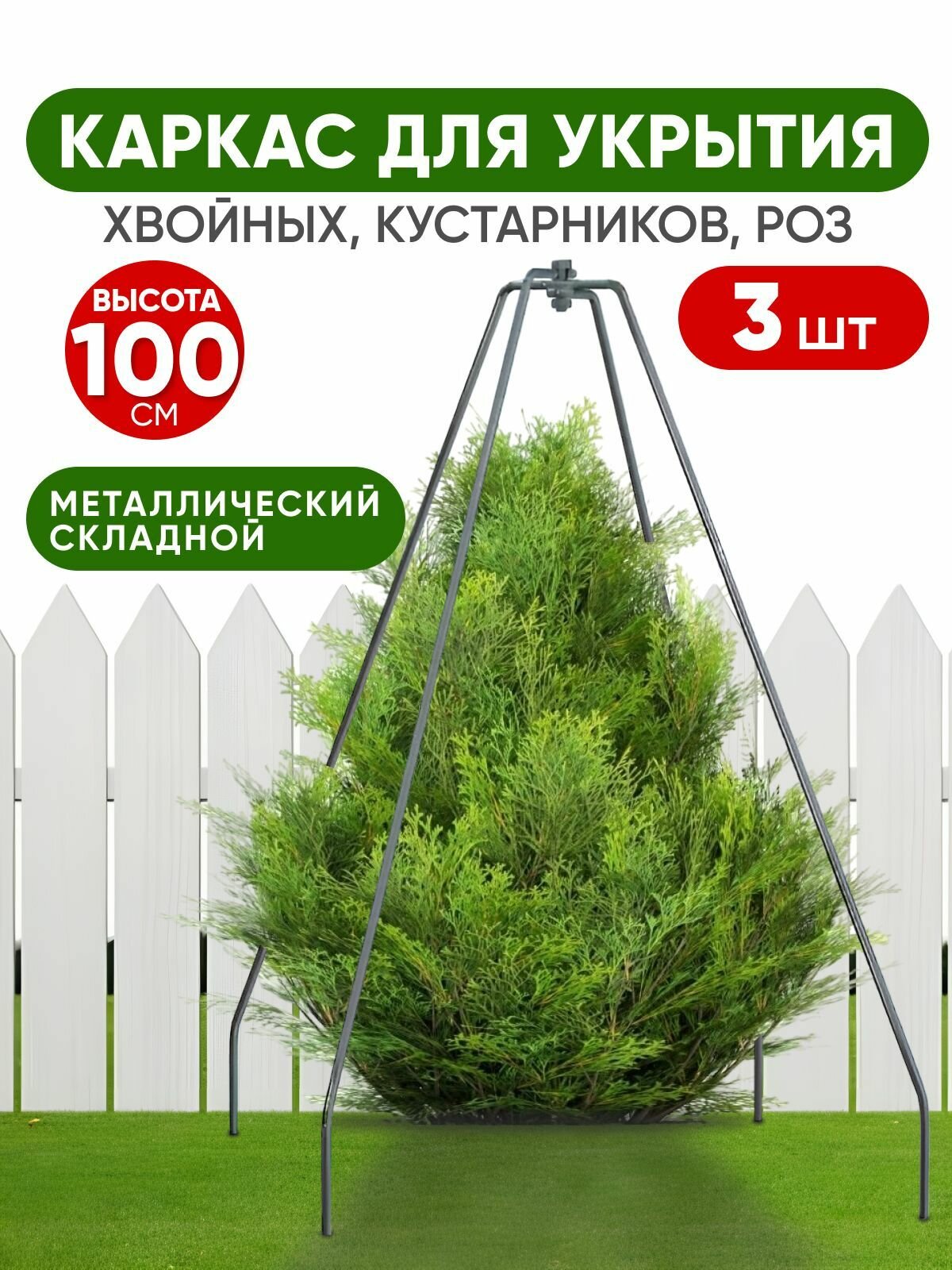 Каркас для укрытия растений на зиму 100 см