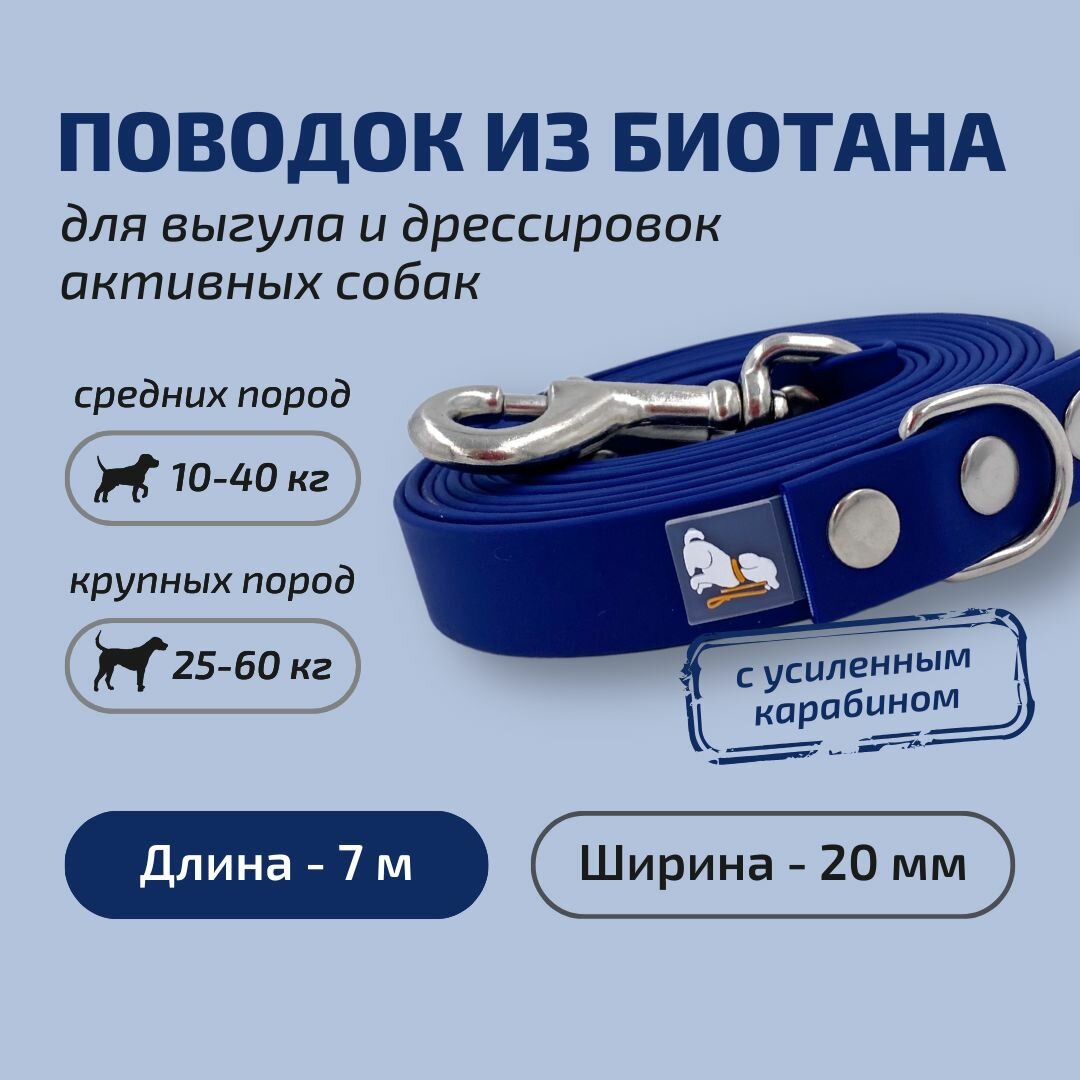Поводок для собак Povodki Shop из биотана с усиленным карабином темно-синий, ширина 20 мм, длина 7 м