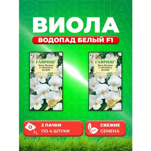 Виола Водопад белый F1, ампельная Виттрока, 4шт, Гавр(2уп) виола водопад золотой f1 ампельная виттрока 5шт дв 20см гавриш 10 ед товара