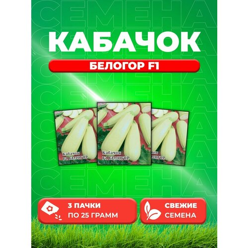 Кабачок Белогор F1, 25г, Гавриш, (3уп)