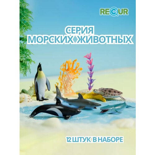 Набор из 12 фигурок Морские животные для детей