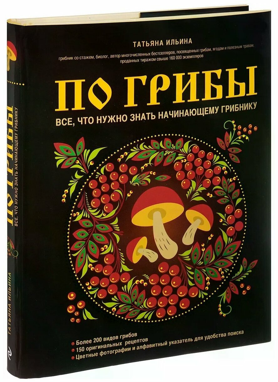 Ильина Татьяна Александровна "По грибы. Все, что нужно знать начинающему грибнику"