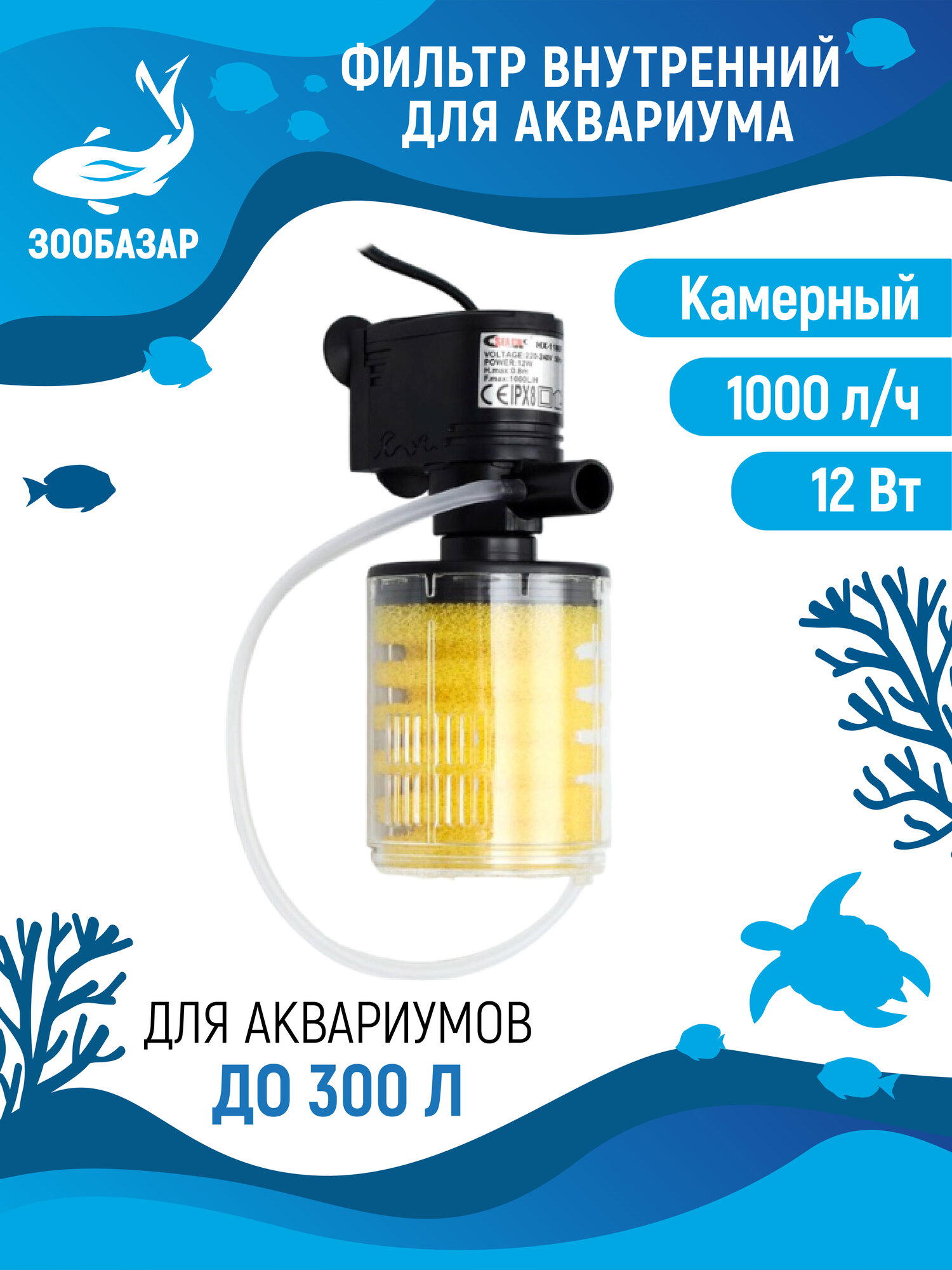 Фильтр камерный Sea Star HX-1180F внутренний, 1000 л/ч, 12 Вт