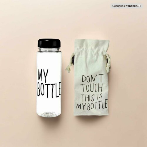 Пластиковая бутылка My Bottle (500 мл) + мешочек Don't Touch This Is My Bottle
