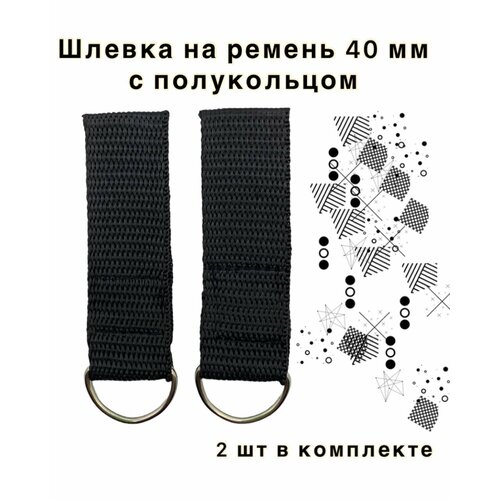 Шлевка тренчик из стропы с полукольцом. Для ремней 40 мм