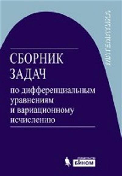 Романко Сборник задач по дифференциальным уравнениям и вариационному исчислению