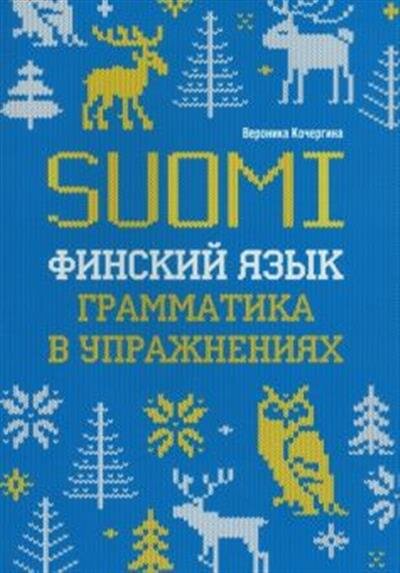 Кочергина В. К. Финский язык. Грамматика в упражнениях. ИЗД.2