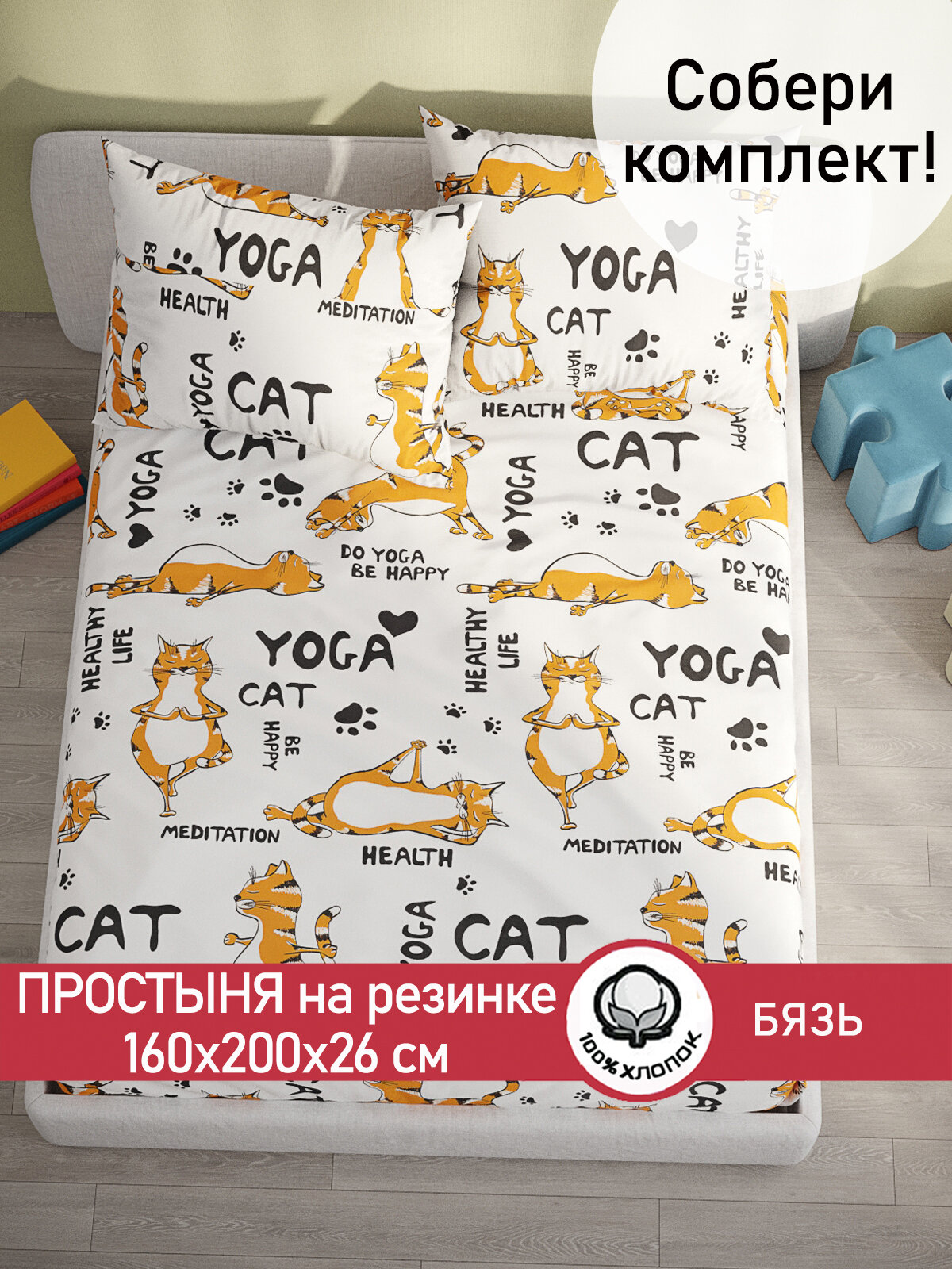 Простынь на резинке Сказка "Yogacat" 160х200 см