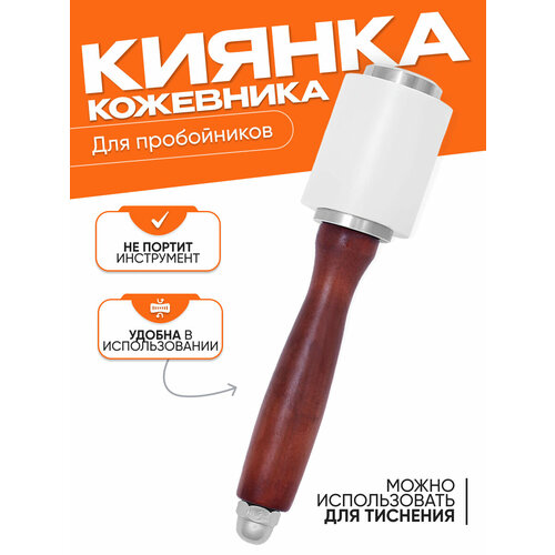 Киянка для тиснения , киянка кожевенника