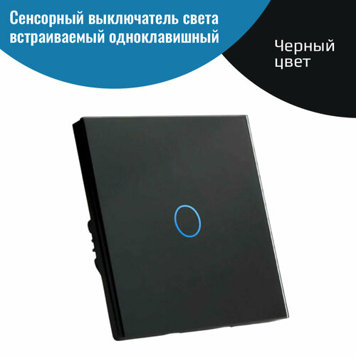Сенсорный выключатель света встраиваемый одноклавишный черный 850₽
