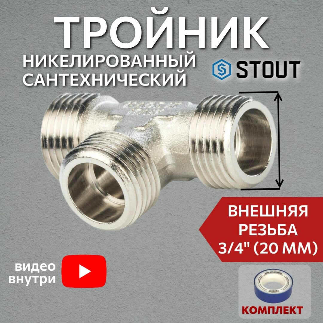 Тройник никелированный НН 3/4"X3/4"X3/4" сантехнический